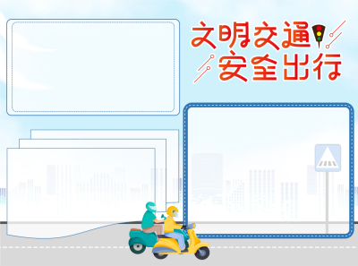 安全出行文明交通手抄报