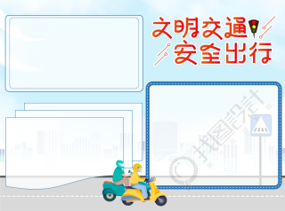 安全出行文明交通手抄报
