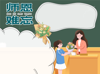 难忘师恩教师节手抄报