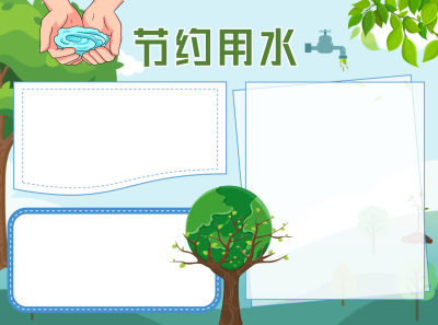 珍爱生命节约用水手抄报