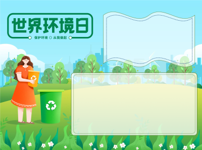 保护环境保护生态手抄报