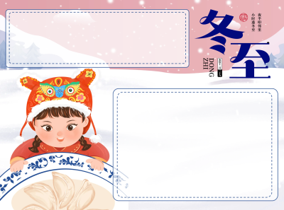 虎头帽馋嘴小女孩冬至手抄报