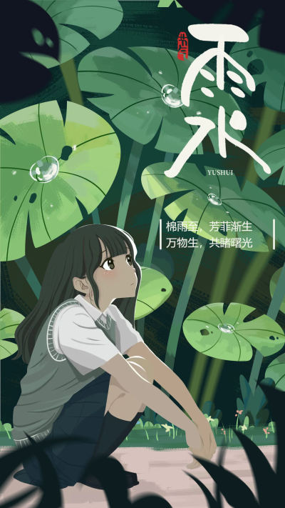 二十四节气雨水漫画手机海报