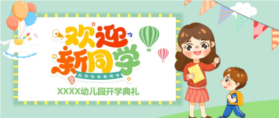 幼儿园中班开学典礼微信公众号首图