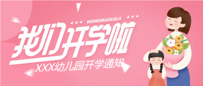我们开学啦粉色微信公众号首图