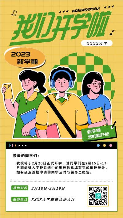 2023年新学期注意事项手机海报