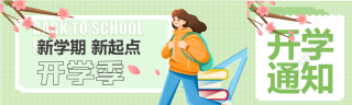 新学期开学通知公众号封面图