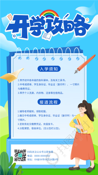 开学攻略入学流程手机海报