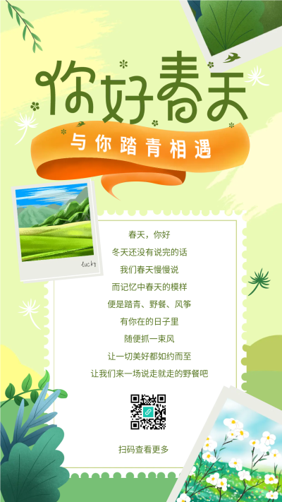 春天与你踏青相遇手机海报