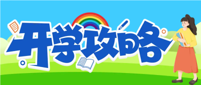 彩虹女孩开学攻略微信公众号首图