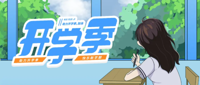 快乐新学期开学微信公众号首图