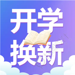 开学学习用品换新微信公众号次图