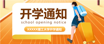 理工大学学生返校微信公众号首图