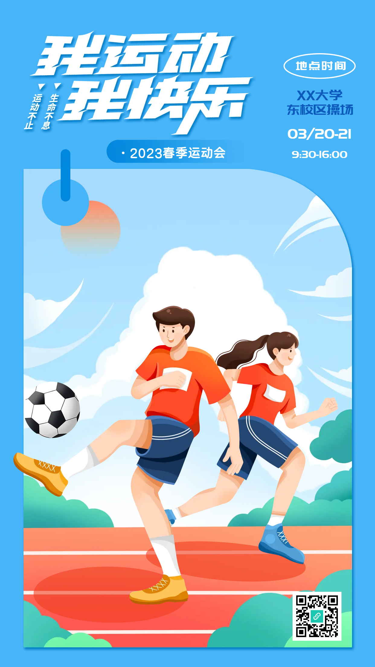 2023大学生春季运动会手机海报
