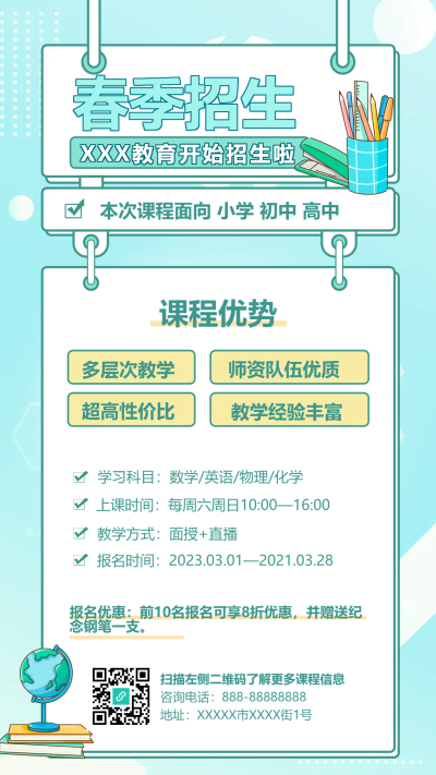 春季课程辅导招生手机海报