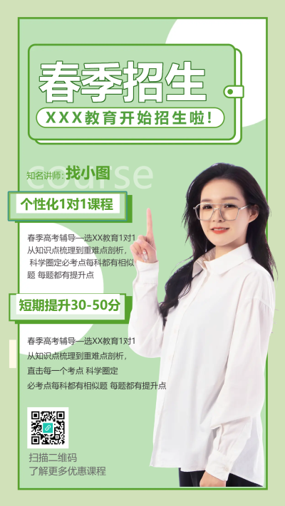 辅导班春季招生手机海报
