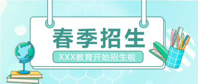 课外辅导班春季招生微信公众号首图