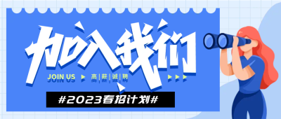 毕业季2023春季招聘微信公众号首图