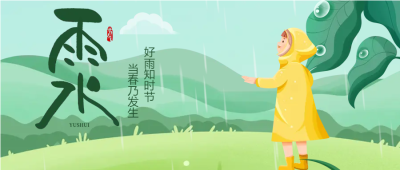 雨水节气创意卡通微信公众号首图