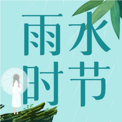 毛毛细雨唯美女孩打伞微信公众号次图