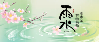 万物生机勃勃春雨雨水微信公众号首图