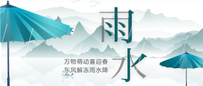 万物萌动喜迎春雨水微信公众号首图