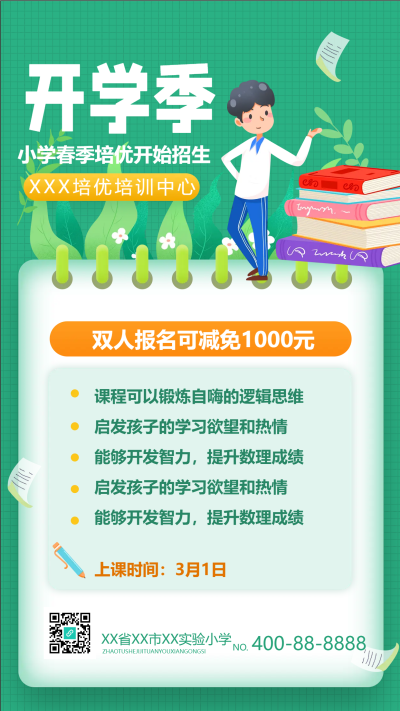 小学生培优班春季招生手机海报