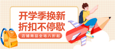 学习用品全场八折优惠微信公众号首图