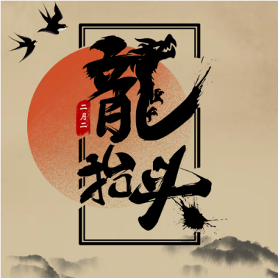 龙抬头日出东方微信公众号次图