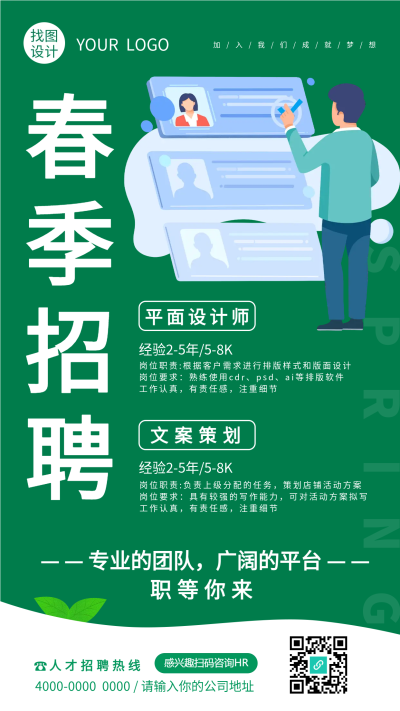 专业团队广阔平台春季招聘手机海报