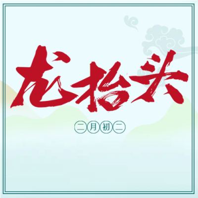 二月初二龙抬头春耕节微信公众号次图