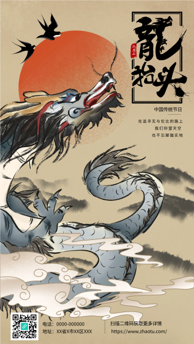 水墨画龙抬头风调雨顺手机海报