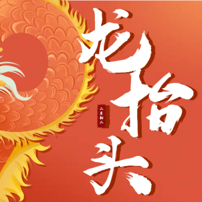 红色霸气中国龙身二月二微信公众号次图