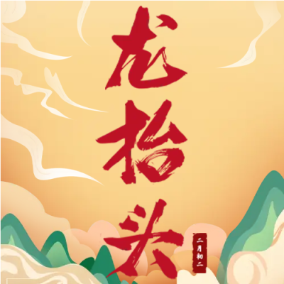 古风青山祥云二月二微信公众号次图