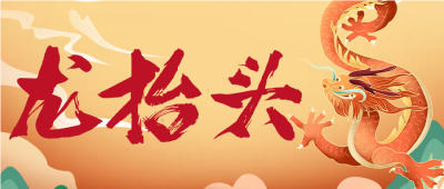 民俗节日二月二龙抬头微信公众号首图