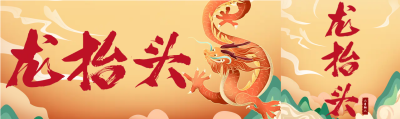 民间龙抬头传统节日公众号封面图