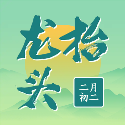 青绿色朦胧远山龙抬头微信公众号次图