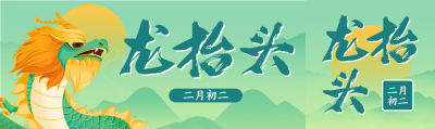青龙抬头春天初始公众号封面图