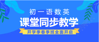 课堂同步初一辅导班微信公众号首图