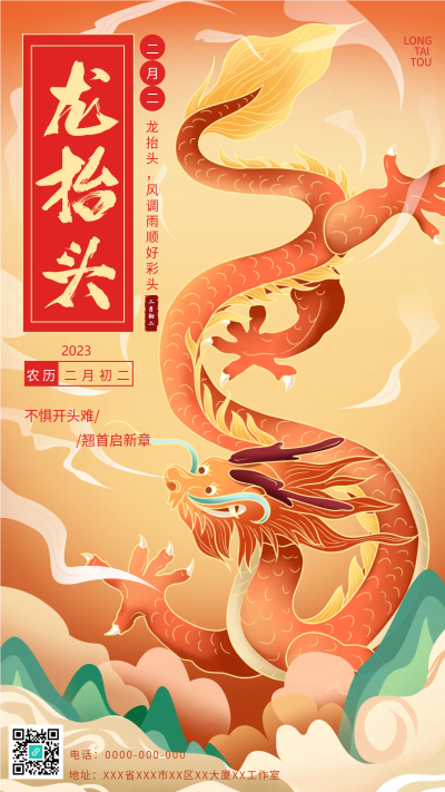 龙抬头风调雨顺好彩头手机海报