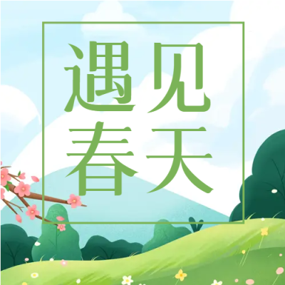 遇见春天迎春花开微信公众号次图