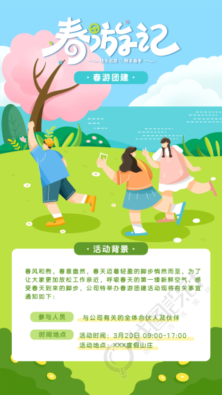 春游公司团建活动背景手机海报