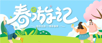 三五好友樱花树下春游微信公众号首图