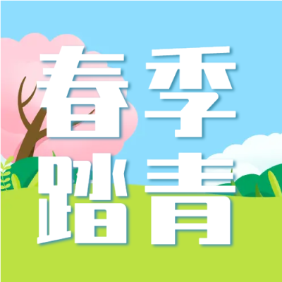 手绘漫画可爱风春季踏青微信公众号次图