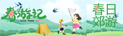 小学生帐篷基地春游记公众号封面图