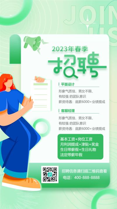 2023年春季招聘浅绿色小清新手机海报