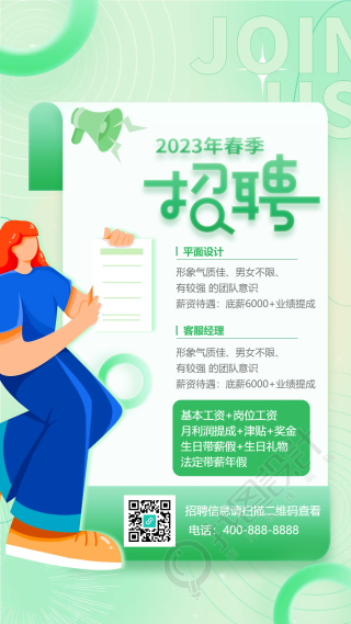 2023年春季招聘浅绿色小清新手机海报