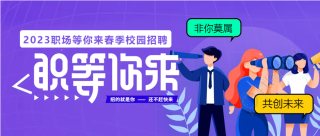 紫色创意校园招聘人才微信公众号首图