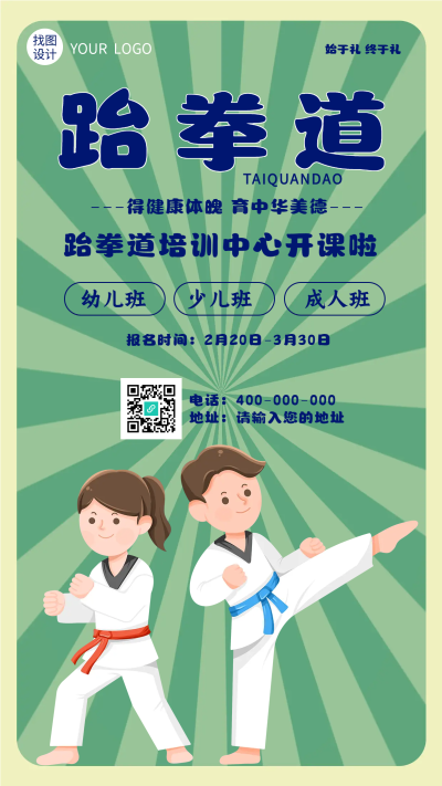 跆拳道培训中心开课啦手机海报