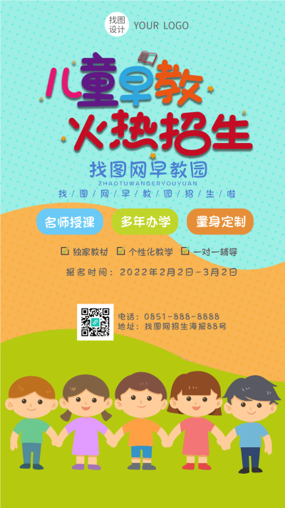 儿童早教多年办学火热招生手机海报